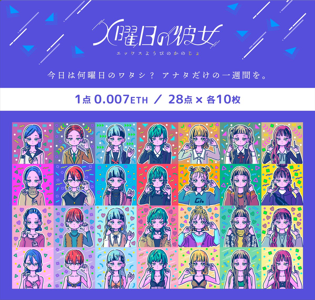 _goboten's tweet photo. ＼💃x曜日の彼女🕺／
曜日を擬人化したイラストコレクション「x曜日の彼女」。まだまだお気に入りを選んでいただけますよー！
気長にお迎えお待ちしています〜❤️🥰

✅0.007ETH（固定）
✅28点×各10枚

詳細は引用をご覧ください🙇 https://t.co/4ev8VOGYoZ