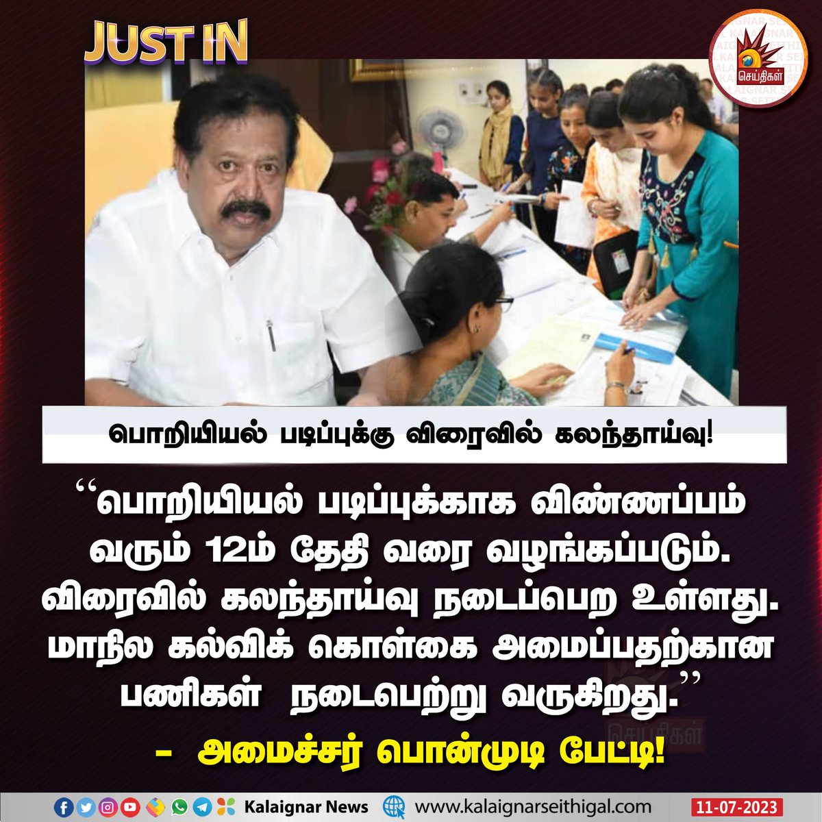 Kalaignarnews's tweet photo. பொறியியல் படிப்புக்கு விரைவில் கலந்தாய்வு !
#Engineering #engineering_degree #TNGovt #education #Ponmudi #Ponmudy @KPonmudiMLA #KalaignarSeithigal https://t.co/eC05xVHrnt