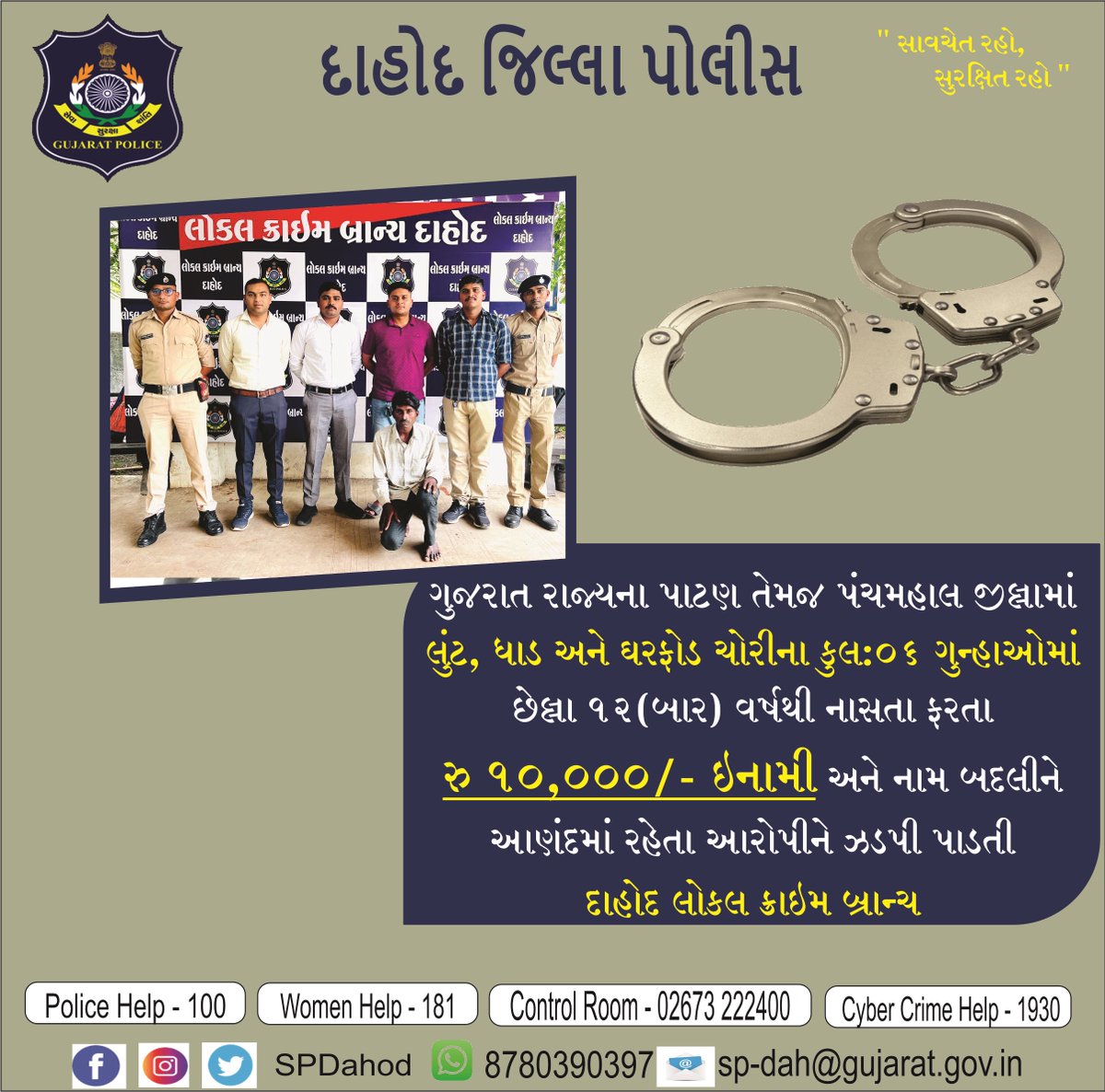 ગુજરાત રાજ્યના પાટણ તેમજ પંચમહાલ જીલ્લામાં લુંટ, ધાડ અને ઘરફોડ ચોરીના કુલ:૦૬ ગુન્હાઓમાં છેલ્લા ૧૨(બાર) વર્ષથી નાસતા ફરતા રુ ૧૦,૦૦૦/- ઇનામી અને નામ બદલીને આણંદમાં રહેતા આરોપીને ઝડપી પાડતી દાહોદ લોકલ ક્રાઇમ બ્રાન્ચ. <a href="/sanghaviharsh/">Harsh Sanghavi</a> <a href="/dgpgujarat/">DGP Gujarat</a> <a href="/GujaratPolice/">Gujarat Police</a>