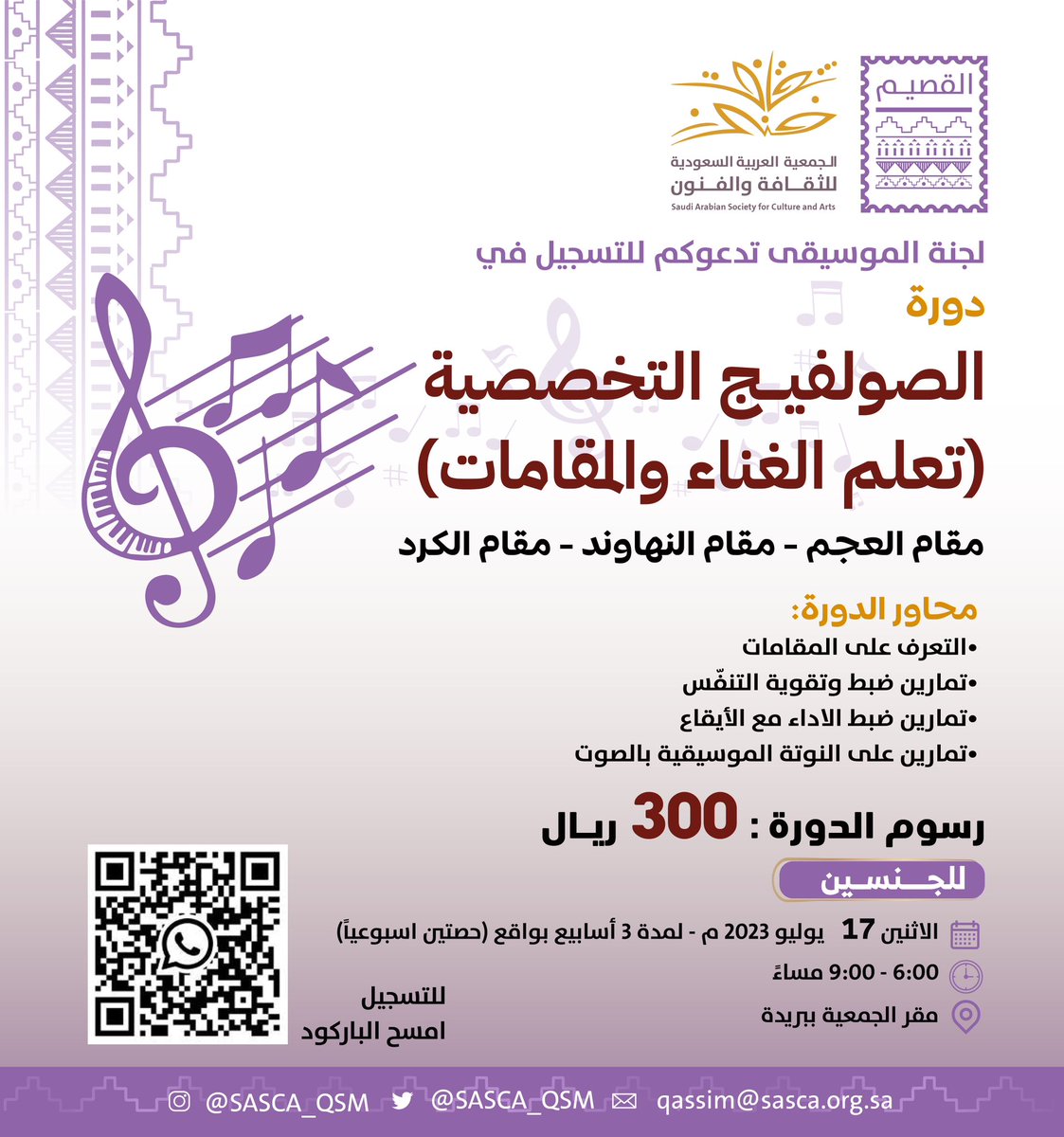 SASCA_QSM's tweet photo. #جمعية_الثقافة_والفنون بالقصيم تدعوكم للتسجيل في دورة

 #الصولفيج_التخصصية 🎼
تعلم الغناء والمقامات 🎤

"للجنسين" 

📅 الاثنين 17 يوليو 2023
⏳ لمدة 3 أسابيع
⏱6:00 - 9:00 مساءً
📍 مقر الجمعية #بريدة 

سجل الآن 📝: https://t.co/R3JdRvVEu7 https://t.co/ZSDlTcsPIb