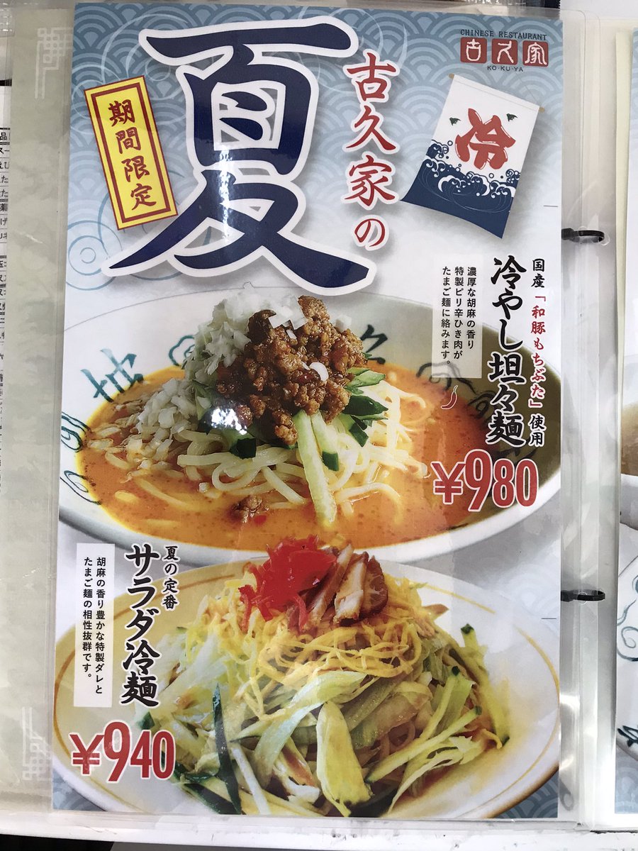 kokuya_com's tweet photo. 定番のコレ🍜
始まってます😉✨✨

#古久家 #藤沢 #湘南 #ソウルフード #らーめん #ど冷えもん #冷凍自販機 #サラダ冷麺 #冷やし担々麺 https://t.co/QExnRuaoss