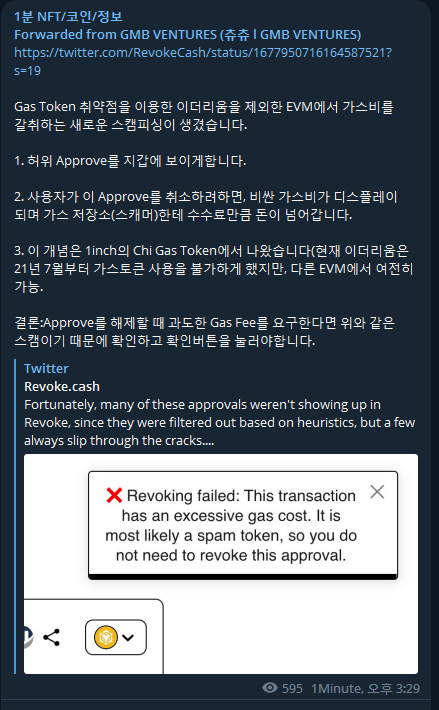 joonumom's tweet photo. 1분NFT 코인 정보 텔방서 본 내용
Gas Token 취약점을 이용한 이더리움을 제외한 EVM에서 가스비를 갈취하는 새로운 스캠피싱이 생겼습니다. (생략)
하단 이미지 내용과 링크 참고
https://t.co/QMNnNib7lU https://t.co/4dGT14tHhn
