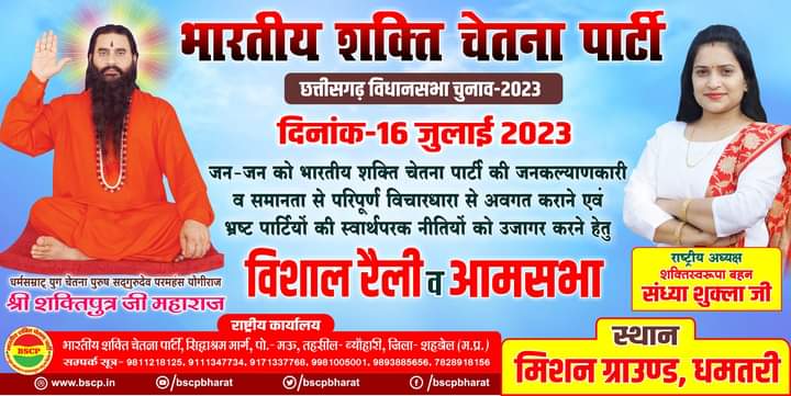 छत्तीसगढ़ में परिवर्तन हेतु भारतीय शक्ति चेतना पार्टी आप सभी का आवाहन करती है।

#16_जुलाई_2023 
#आमसभा
#धमतरी_छत्तीसगढ़
#मिशन_ग्राउंड_धमतरी
#bscp
#विधानसभा_चुनाव_छत्तीसगढ़
<a href="/Sandhya_Bscp/">Sandhya Shukla</a> <a href="/poojabmks/">Pooja Shukla 🇮🇳</a> <a href="/saurabh_108/">सौरभ द्विवेदी saurabh dwivedi</a>