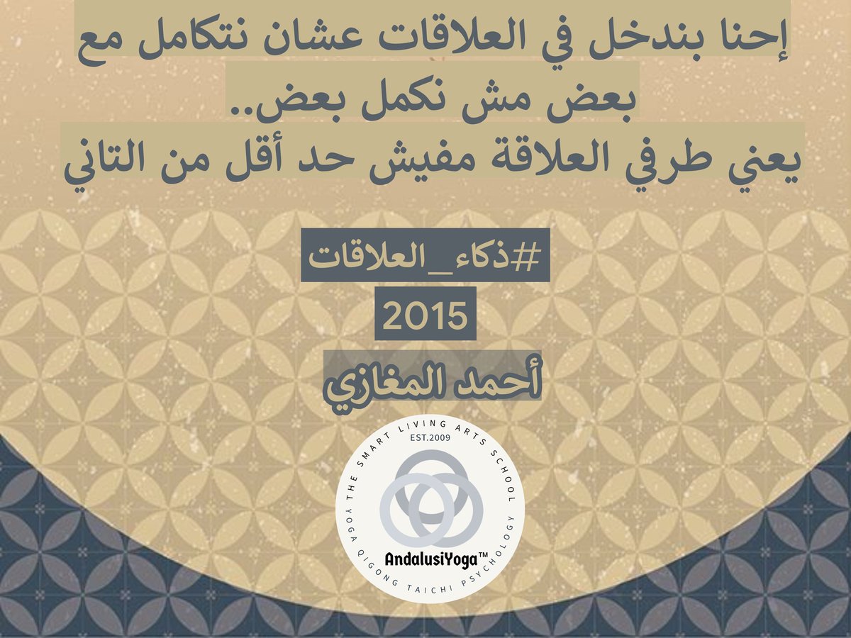 AndalusiYoga's tweet photo. العلاقات من أجل التكامل .. و ليست من أجل الإكتمال ..
#أحمد_المغازي 
#ذكاء_العلاقات
#أندلسي_يوجا https://t.co/ufAXVgkIsT