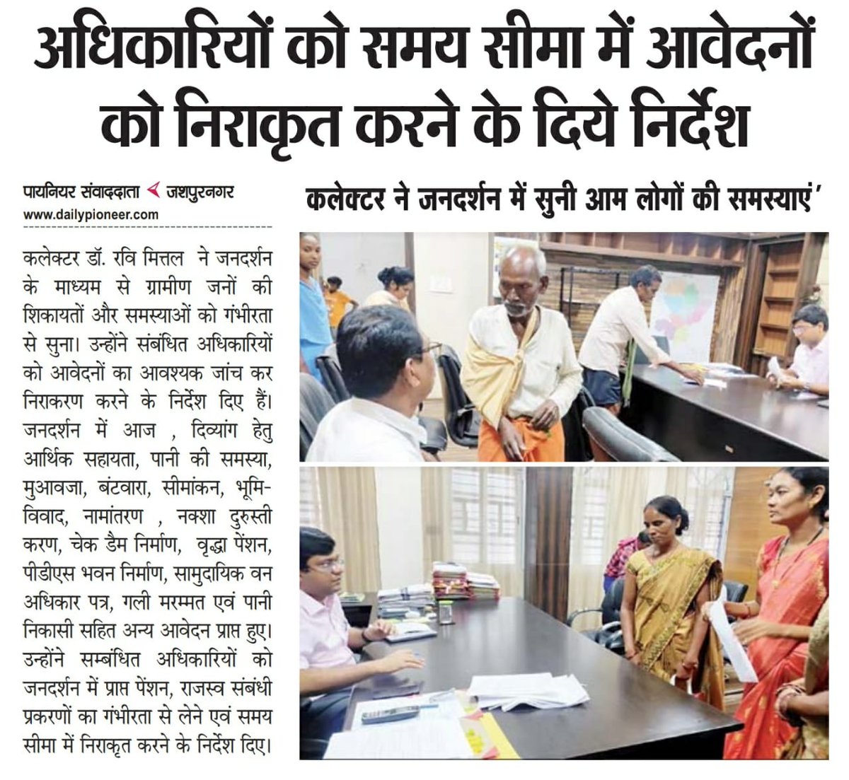 JashpurDist's tweet photo. कलेक्टर ने जनदर्शन में सुनी लोगों की समस्याएं।
निराकरण के लिए संबंधित अधिकारियों को दिए निर्देश।
#Jandarshan
#Nirakaran
#Aamjan
@ChhattisgarhCMO
@DPRChhattisgarh https://t.co/dzlFlwCzTe