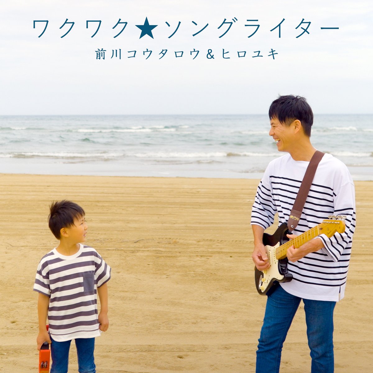 前川コウタロウ＆ヒロユキのデビュー曲♪
「ワクワク★ソングライター」
いよいよ、音楽配信がスタートしました！

夏にぴったりの元気が出る曲です♪
是非、聴いてくださいね！
big-up.style/enbDq3RXP9

#シンガーソングライター 
#親子ユニット
#メジャーデビュー