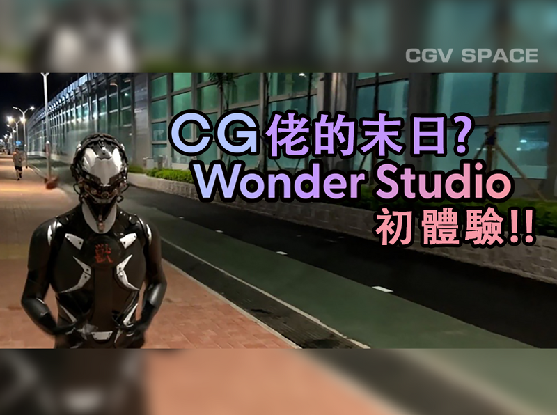 cg_visual's tweet photo. 【CGV SPACE – CG佬的末日? Wonder Studio初體驗】 CG佬在專欄分享Wonder Studio初體驗 !!! 這AI工具是否會令 CG佬提日收工呢? #AI #CGVSPACE #CGV

https://t.co/bQOIGD5nuh https://t.co/whetmMUaAc