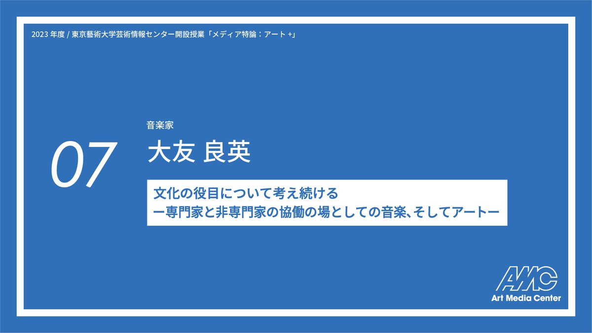 【告知】
 AMC開設授業「メディア特論：アート+」  
第7回　7/19 (水) 6限(18:00~19:30)   

ゲスト講師：大友良英さん（音楽家）   
テーマ 「文化の役目について考え続ける ーー専門家と非専門家の協働の場としての音楽、そしてアートーー」　

配信URL：vimeo.com/event/3274901（学外生聴講可）