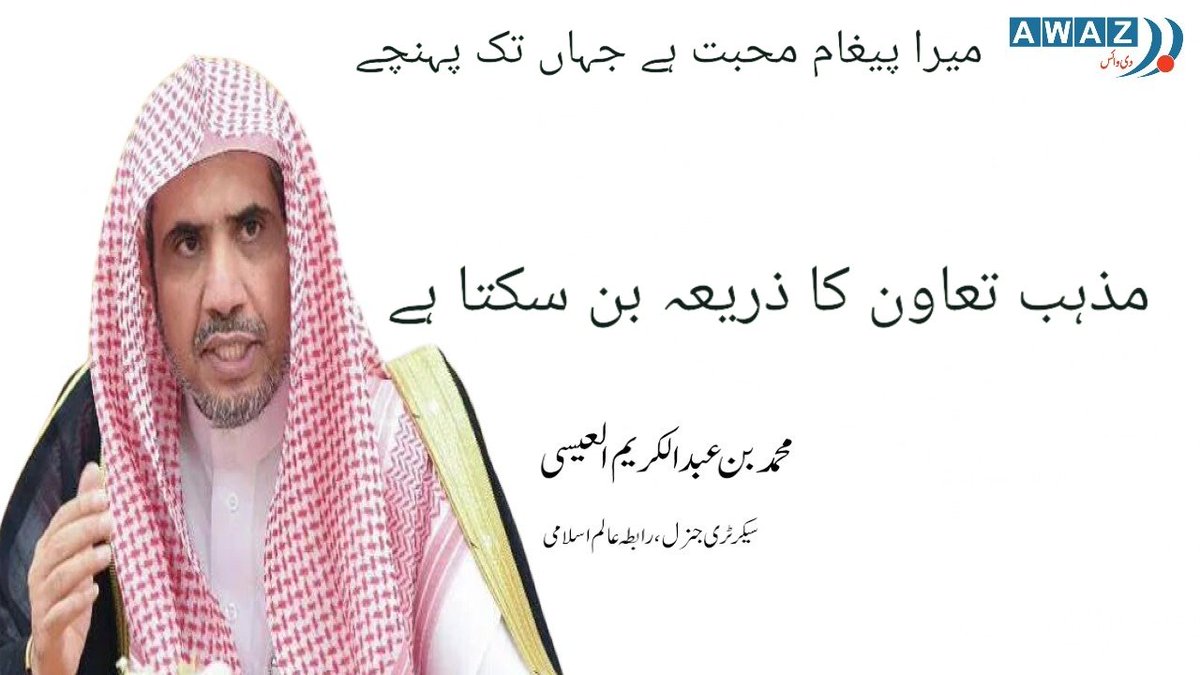 AwazTheVoiceUrd's tweet photo. العیسی کا خطاب
#AlIssaINDIA
#ALIssaMwl https://t.co/D3TttpshGn