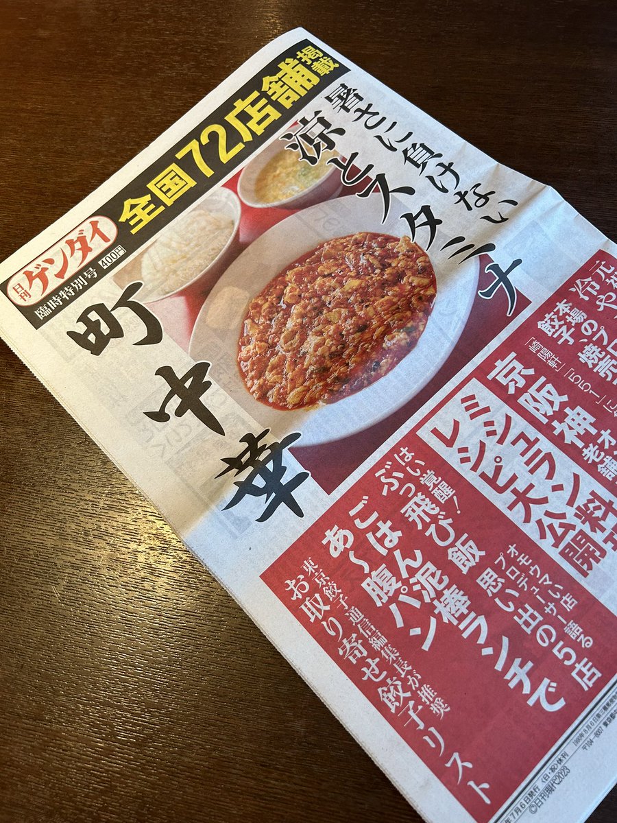 pman0744's tweet photo. 私の愛読紙
日刊ゲンダイの特別号『町中華』に
掲載していただきました
中華料理の名店の中に入れていただきました
ありがとうございます

https://t.co/0eDdpP1ruS
＃イスラエルワイン専門店　＃焼売　＃ヤルデン　＃YARDEN　＃熟成肉　#宮崎牛　＃イスラエル　＃渋谷居酒屋　#町中華 https://t.co/Vmvr4ZUWnm