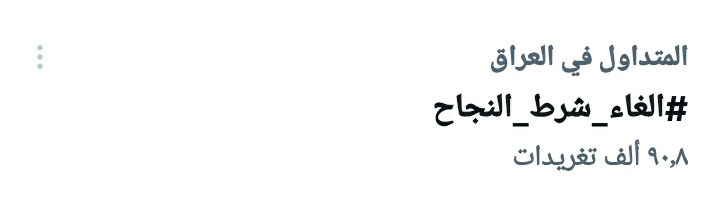 KARRARIBRAHIM15's tweet photo. استمرو ابطال نريد نوصل 100k
#الغاء_شرط_النجاح https://t.co/fmPRdirJLk