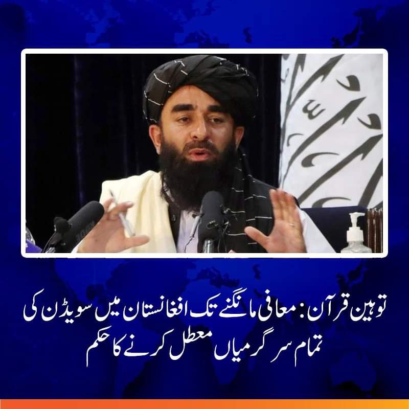 کیا پی ڈی ایم حکومت یہ ہمت کر سکتی ہے کہ وہ معافی مانگنے تک کم از کم پاکستان میں سویڈن کا سفارتخانے کو بند کردیں اورسفارتخانے کے تمام عملے کو پاکستان سے نکال دیں۔
#Quran_is_our_soul #قران_کی_بےحرمتی_نامنظور
<a href="/GovtofPakistan/">Government of Pakistan</a>
<a href="/PakPMO/">Prime Minister's Office</a>
<a href="/SenatePakistan/">ꜱᴇɴᴀᴛᴇ ᴏꜰ ᴘᴀᴋɪꜱᴛᴀɴ 🇵🇰</a>
<a href="/NAofPakistan/">National Assembly 🇵🇰</a>
<a href="/CMShehbaz/">Shehbaz Sharif</a>