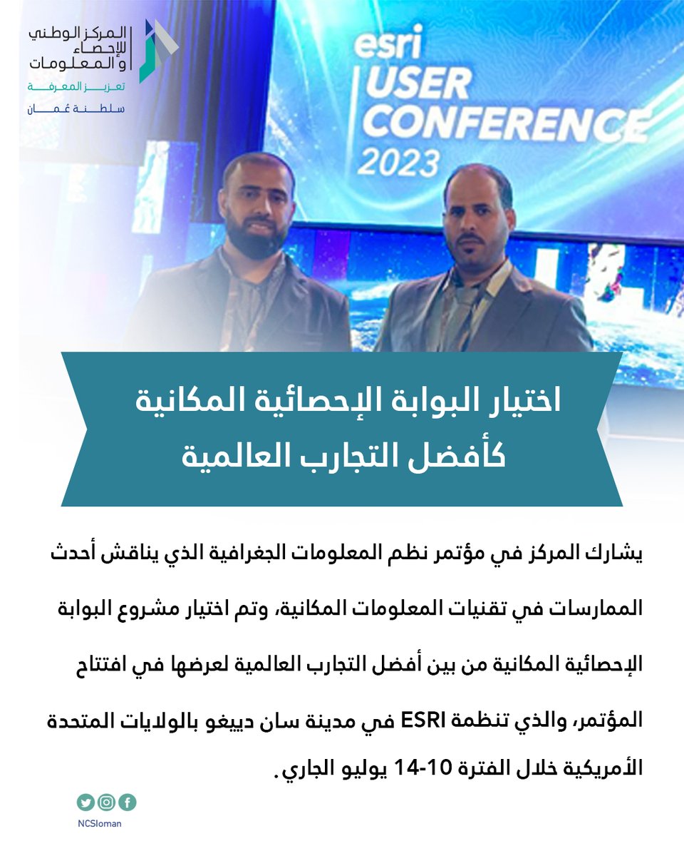 🔸اختيار البوابة الإحصائية المكانية كأفضل التجارب العالمية

#EsriUC2023