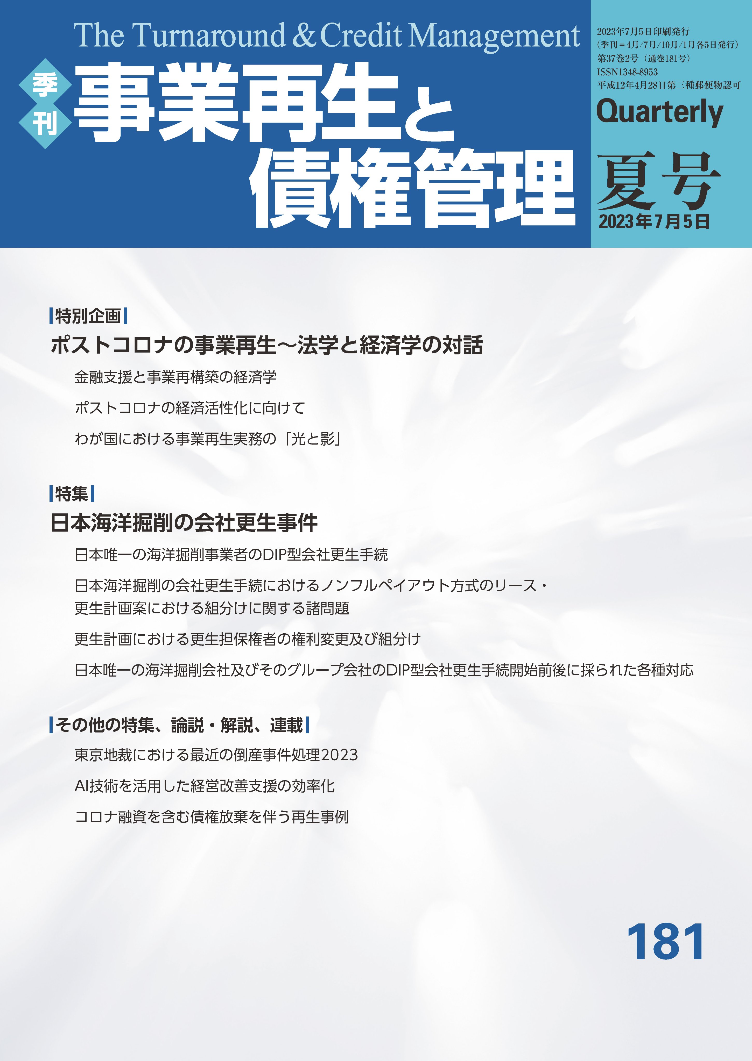 季刊事業再生と債権管理 (@minshoho_kinzai) / X