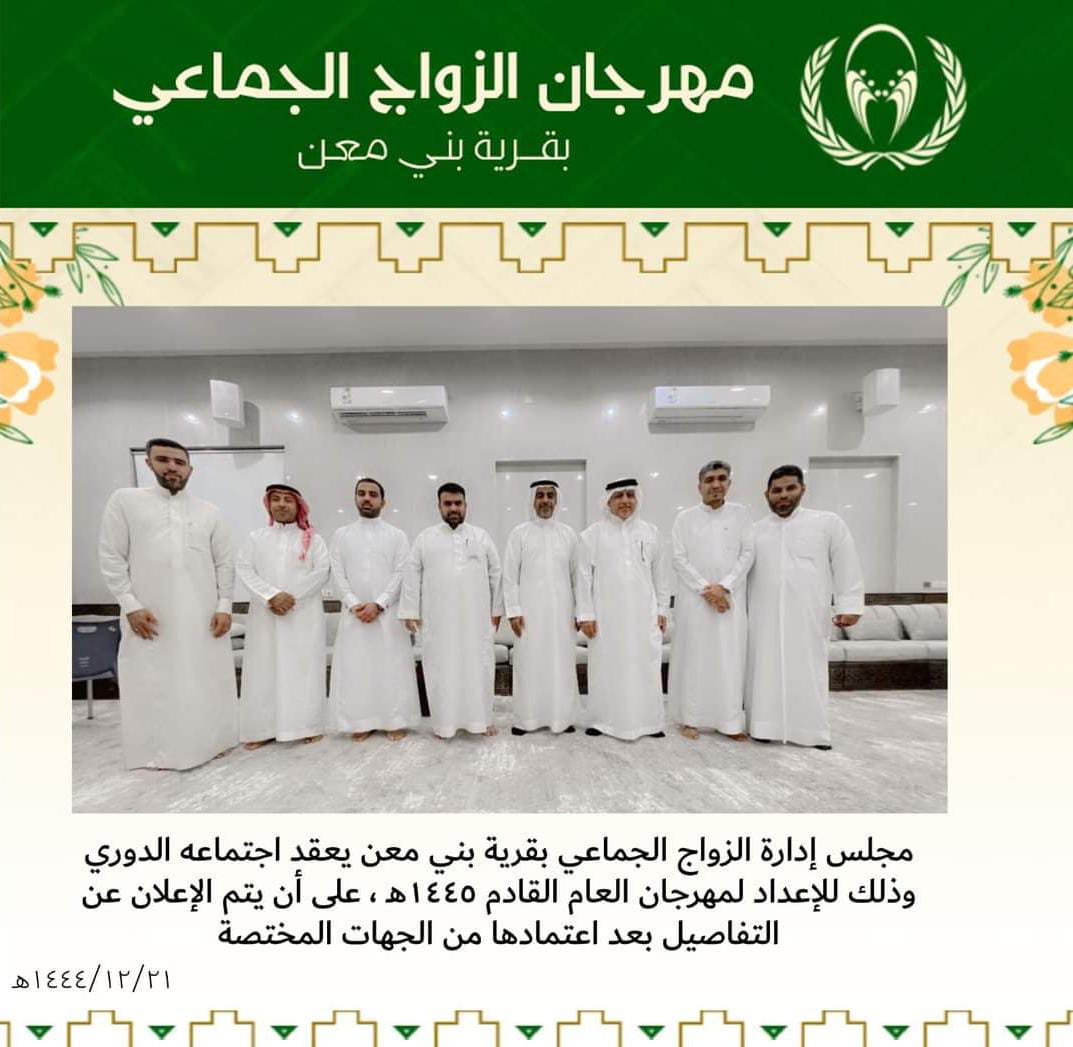 ahsamarrige's tweet photo. عقدت إدارة مهرجان الزواج الجماعي ببني معن إجتماعا لمناقشة المواعيد المقترحة من قبل السداسية لتحديد موعد مهرجان ١٤٤٥هـ والإستعدادات اللازمة. https://t.co/LVET1V96fB