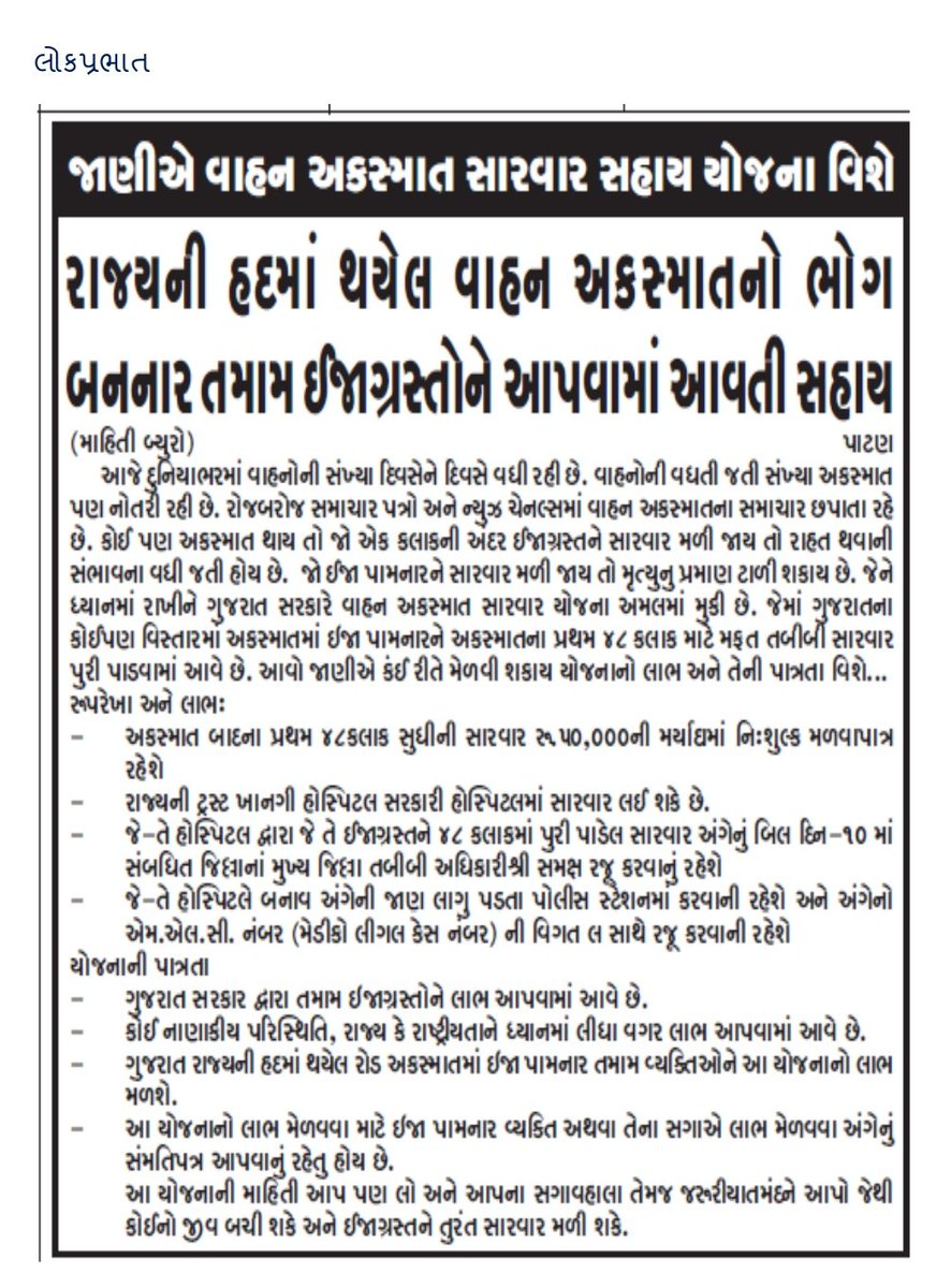 PATANRTO's tweet photo. વાહન અકસ્માતમાં ઘવાયેલ વ્યક્તિને તાત્કાલિક સારવાર માટે મદદ કરી અને વાહન અકસ્માત સારવાર સહાય યોજનાનો બહોળો પ્રચાર પ્રસાર કરવા જાહેર જનતાને નમ્ર વિનંતી છે.@rmanjhu @GRSAofficial @CollectorPatan @PradipSinhRathd https://t.co/mCOgtGk9mR