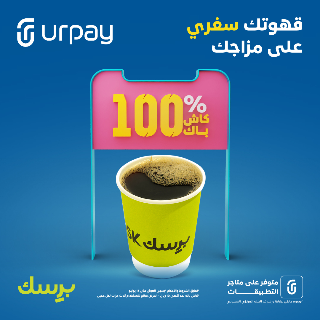 urpay_sa's tweet photo. يا راعي الكيف ☕🔊
 خذ قهوتك سفري من @Brsk_sa  عبر خدمة استلام الطعام، واستمتع بـ100% كاش في محفظتك وعليك بالعافية 😋🙋‍♂️

لمعلومات أكثر: 
https://t.co/nyTtDmuyR8

حمّل التطبيق و #حس_بالفرق 💙 https://t.co/Gnlh4FRi95