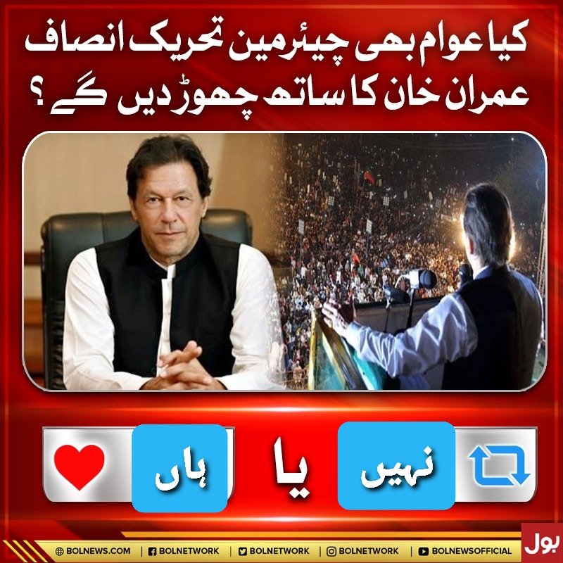 Haroon_Natamaam's tweet photo. کیا عوام بھی عمران خان کو چھوڑ جائے گی؟

#عمران_تو_رہے_گا https://t.co/XREhc5pgjx