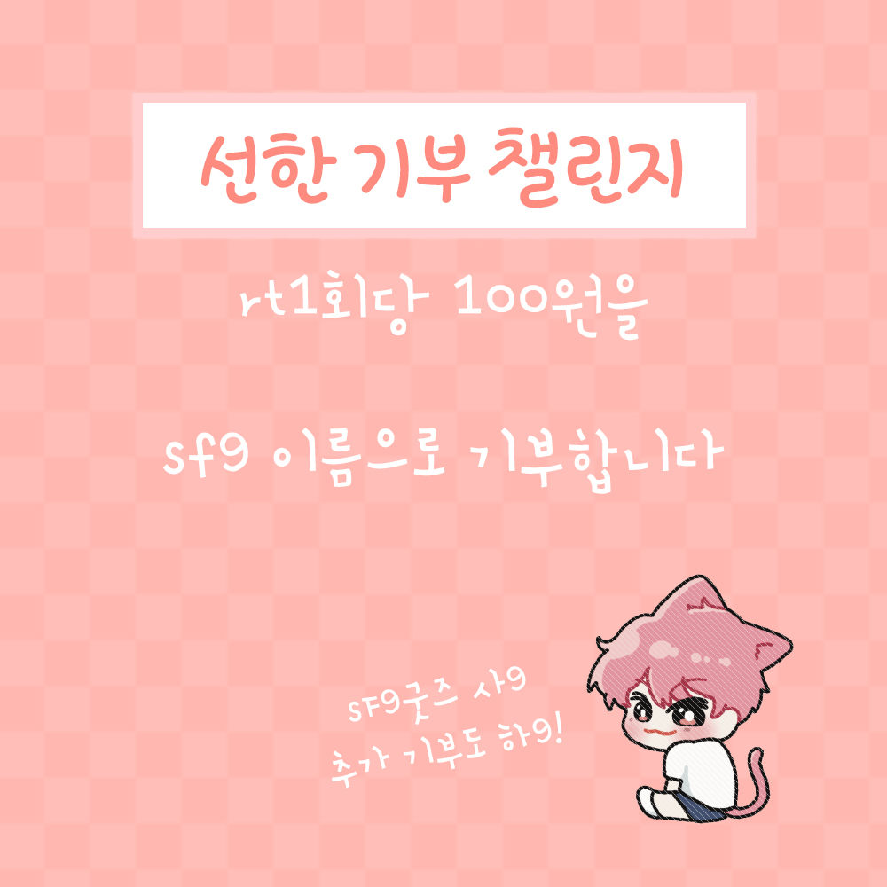 mystargoods_'s tweet photo. #병장김인성_생일을_명_받았습니다
#HAPPYINSEONGDAY

선한 기부 𝑹𝑻 𝑪𝒉𝒂𝒍𝒍𝒆𝒏𝒈𝒆-✰

✰ 본 트윗 RT 1회 당 100원을 무조건 기부!
✰ 7/12일 하루동안(24시간) 진행
✰ 최대 1,000 RT까지! (1,000 RT가 되는 순간 이벤트는 종료)

#SF9 굿즈사고 기부하기🍀
👉https://t.co/dvjBf66o3i https://t.co/BSf6eve1iJ