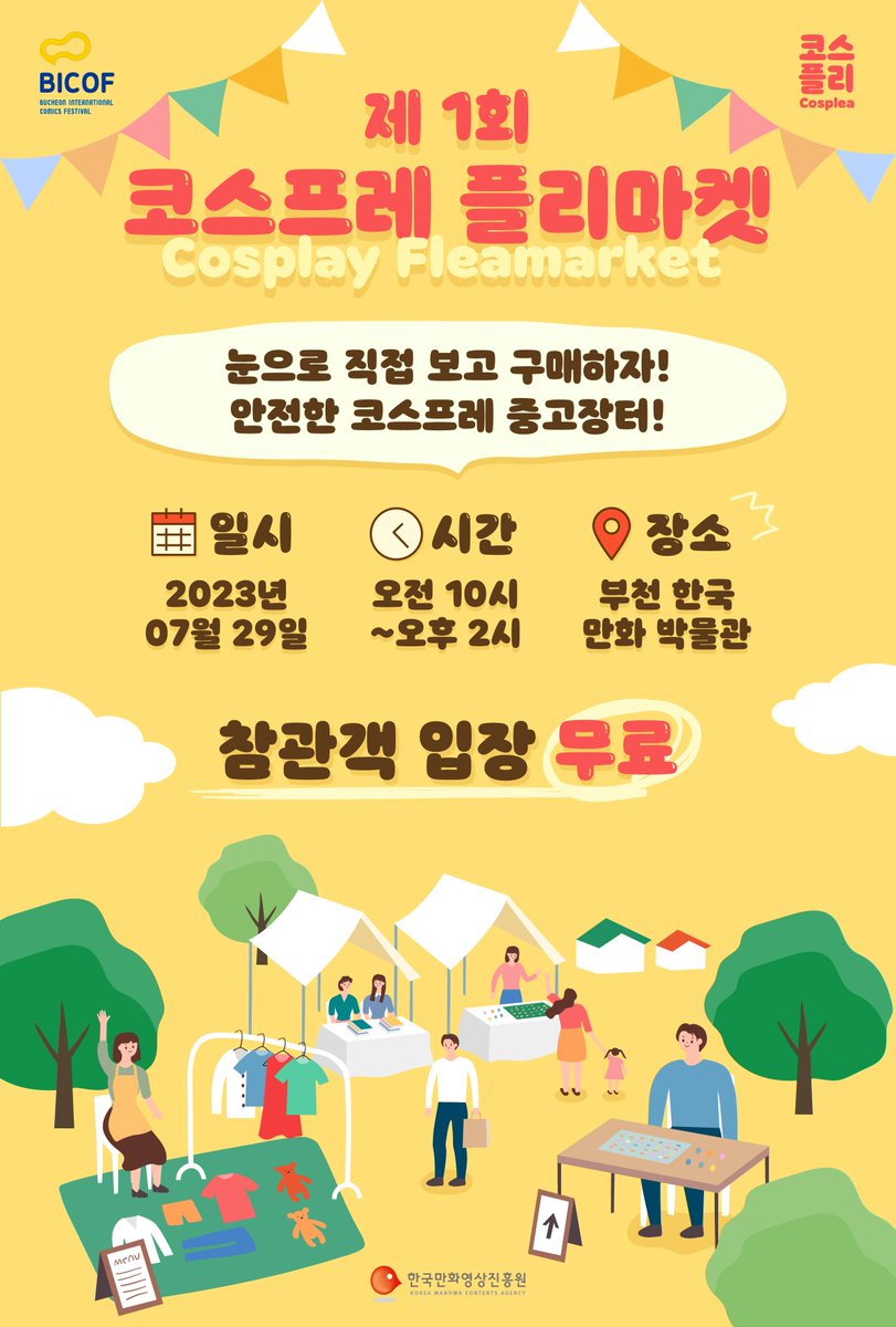 Costume Flea market 2023 
코스플리 첫 개최!
일정 : 2023. 07. 29. (토) 
장소 : 부천 한국만화박물관
✨ 판매부스 모집 중 ~07. 19. (수) 18:00까지

#코스플리 #코스튬 #코스프레 #플리마켓