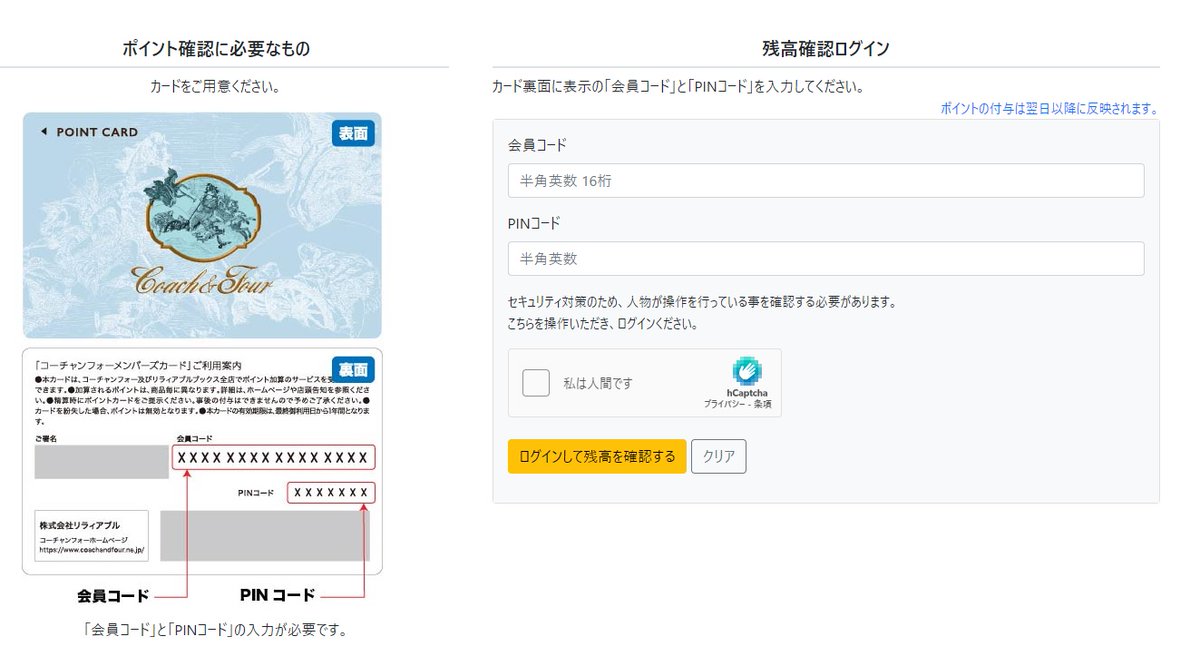 コーチャンフォーポイントカードの残高をWEBページ上で確認できるようになりました！ カード裏面に表示の「会員コード」と「PINコード」を入力してください。  ※当日発行したポイントの付与は翌日以降に反映されます。あらかじめご了承ください。 https://t.co/M50VzsdQLm