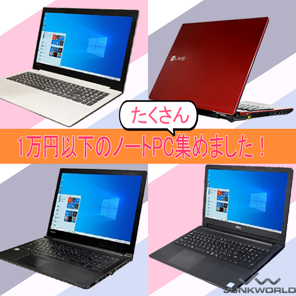 こんにちは!
#中古パソコン の #ジャンクワールド です！

今日は『コスパ最強な1万円以下』の
ノートパソコンをご紹介！
安心の国内メーカーからオフィスソフト搭載品まで
バリエーション豊富！
それぞれ1点ものが多いのでご購入はお早めに♪

junkworld.jp/view/search?&s…