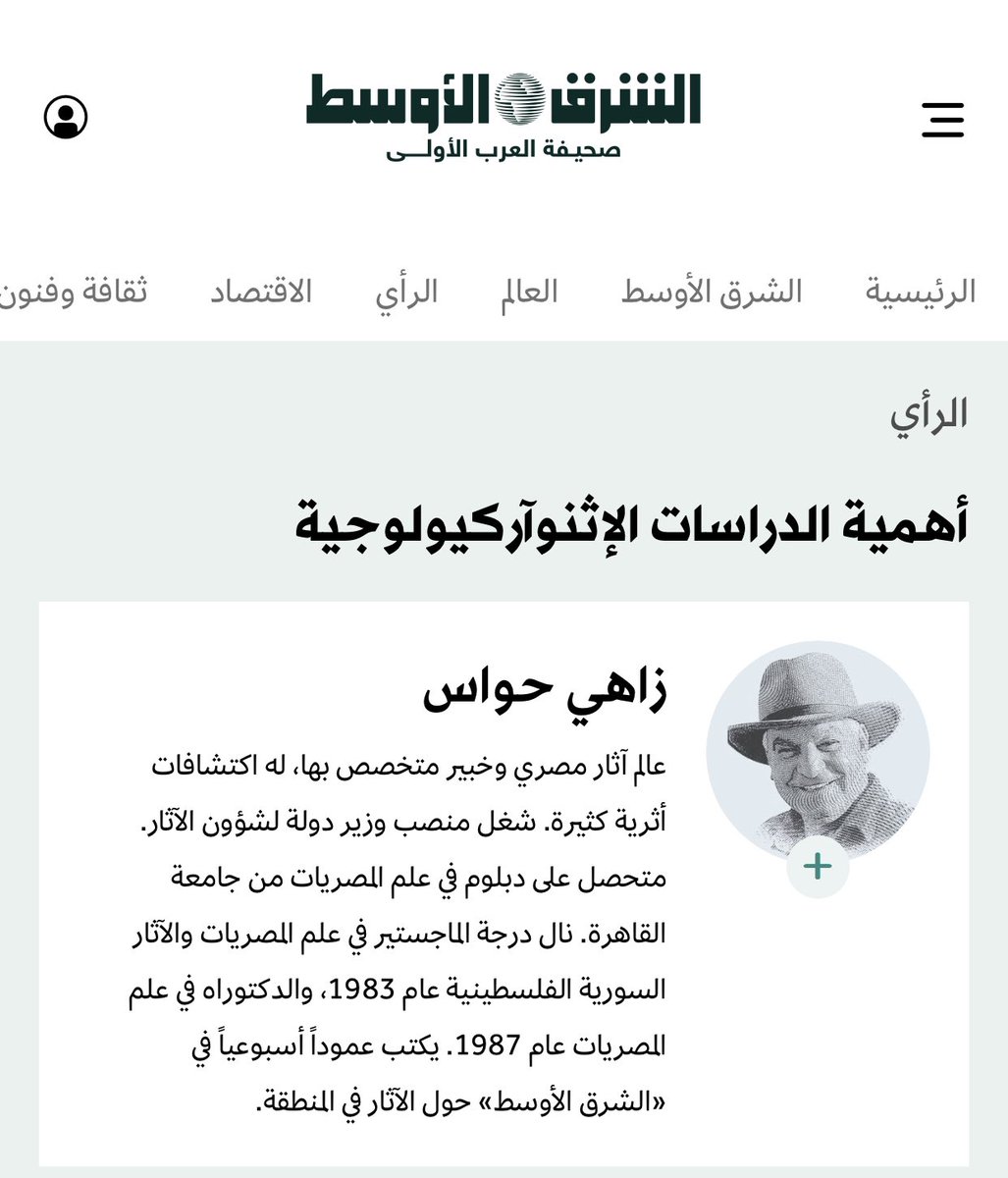 البروفيسور زاهي حواس:
وقع بين يديّ كتاب مهم بعنوان: الحرف والصناعات البحرية التراثية في المنطقة الشرقية بالمملكة العربية السعودية دراسة إثنوأركيولوجية…كنت أعد النفس بنشر محطات مهمة من تلك الدراسة لكي يعلم بها كثير من المهتمين سواء المتخصصين أو غيرهم.

ماذا كتب @dr_hawass  عالم