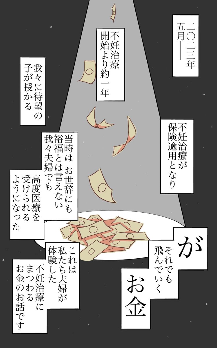 harutenchan's tweet photo. 「不妊治療が保険適用になりました。」
令和４年４月。不妊治療が保険適用になるとのことで、子宝に恵まれなかった春天の不妊治療レポ。
保険適用になっても飛んでいくお金について語っていきます！
#漫画が読めるハッシュタグ #不妊治療 #コミックエッセイ https://t.co/pVckoRT7OI