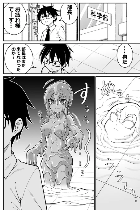 科学部の部長と後輩の話 その3 (1/2) #漫画が読めるハッシュタグ #スライム娘 #スライム化 #slimegirl