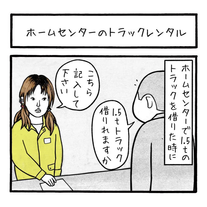 「ホームセンターのトラックレンタル」
久々のホームセンター
久々の店員のお姉さん 