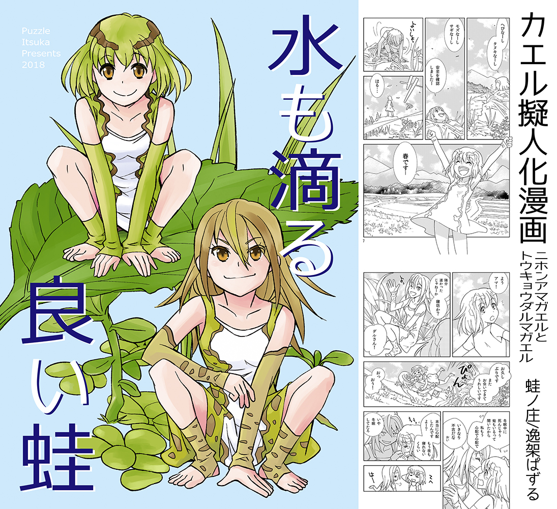 【蛙ノ庄】名義で出展します! 博物ふぇすてぃばる!9 ●I-34(2023日曜)7/23(日)のみ ●九段下/科学技術館  ▼ブース紹介 hakubutufesshoukai.blog.fc2.…  カエル雑貨+野鳥?🦆 生き物系(逸架ぱずる)の漫画本も持っていきます。よろしくお願いします～✨ #博物ふぇす #博物ふぇす出展