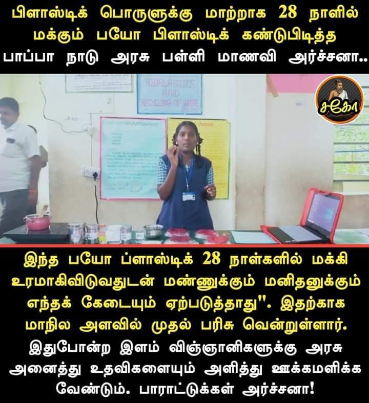 volfo4Thamil's tweet photo. மக்கும் நெகிழி பயன்படுத்துக!
💐👏
#Plastics
#SaveEnvironmentSaveLife
#SchoolStudent https://t.co/amPoZe4lPh