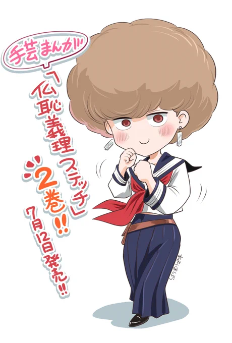 「仏恥義理ステッチ」2巻は明日7/12発売です!! 不良達とのタイマン勝負!部活に昇格!大型手芸店に行ってみた!描きおろしおまけマンガ5pなどなど盛りだくさん!! 暑いけどよろしくね!! #仏恥義理ステッチ #コミックDAYS