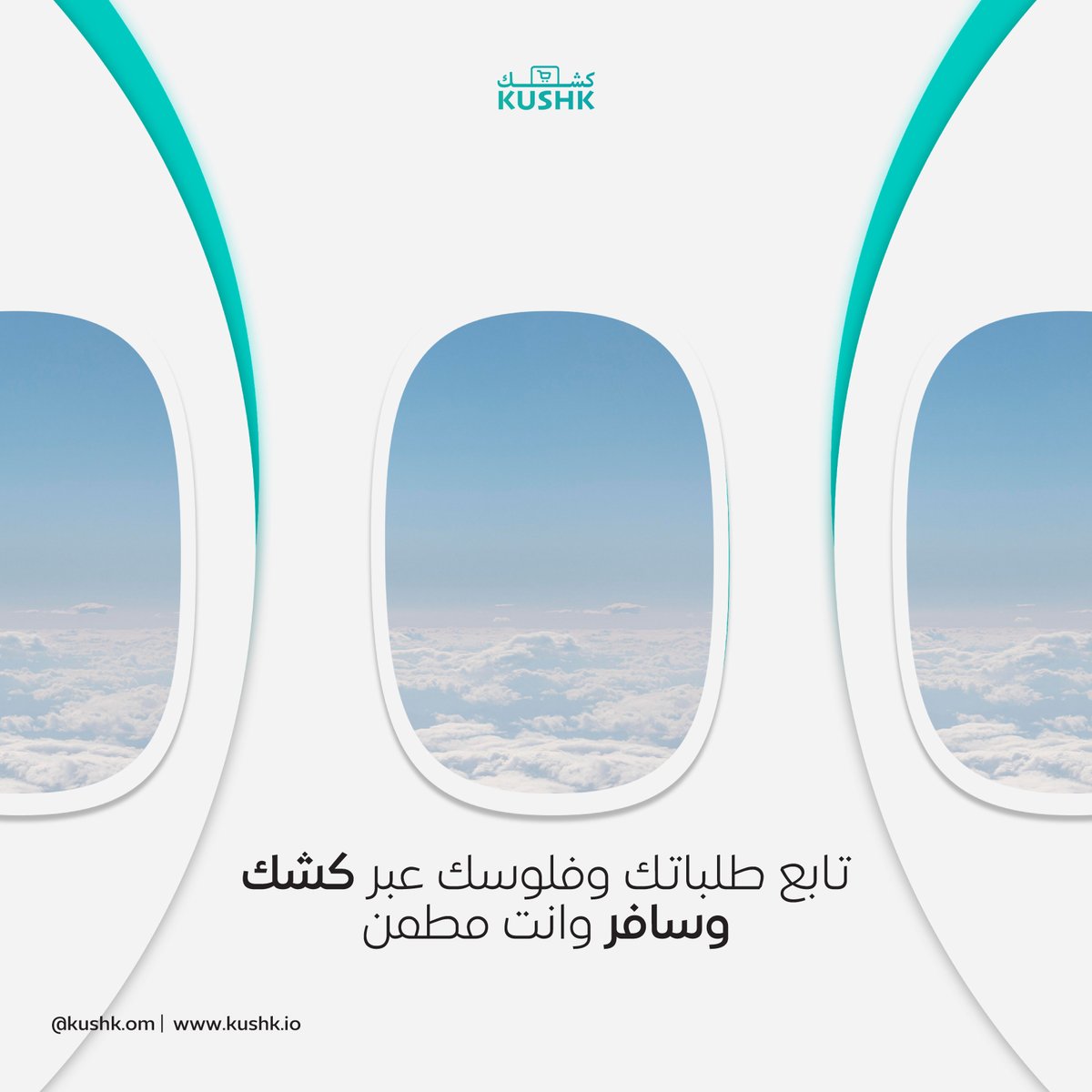 Kushk_om's tweet photo. #سافر واستكشف العالم وأنت مرتاح البال ✈ 

تابع #طلباتك وفلوسك بكل سهولة ويسر من خلال الموقع الالكتروني الخاص بك في #كشك ،

ونوفر لك الدعم الفني على مدار الساعة، انضم إلينا الآن https://t.co/tjJk49d23h ✨

#shopsmall #onlinestore #sales_boost #kushk #travel https://t.co/feZK4tAfco