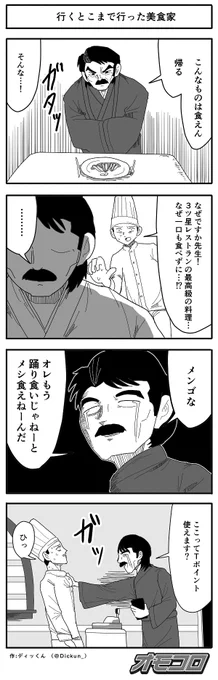 【4コマ漫画】行くとこまで行った美食家
 https://t.co/wpMrAVMonk 