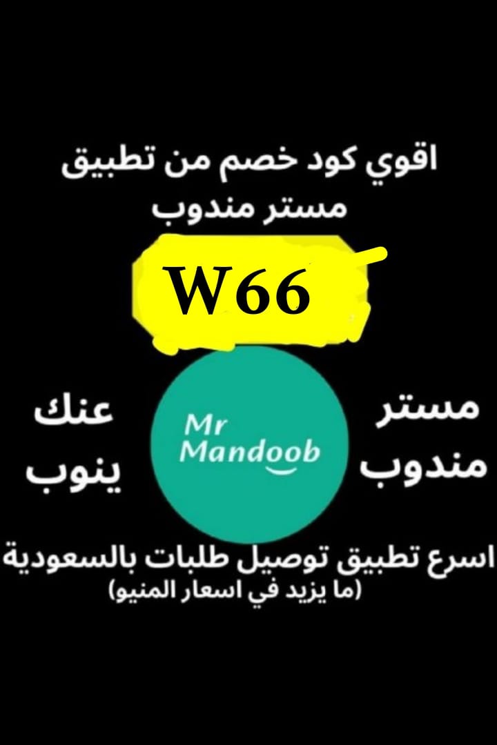 تطبيق رائع أول لأول طلب مره مجاني💫 ◐كود◐خصم◐مسترمندوب.✔️w66 ✔️.📷كوبون◐ هنقرستيشن مرسول جاهز طلبك🐦  ◐مستر◐مندوب◐💜🌔🌟🏐