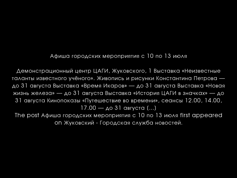 zhukgsn's tweet photo. Афиша городских мероприятия с 10 по 13 июля
https://t.co/3CXQ8MaH9G https://t.co/POeCmxZesV