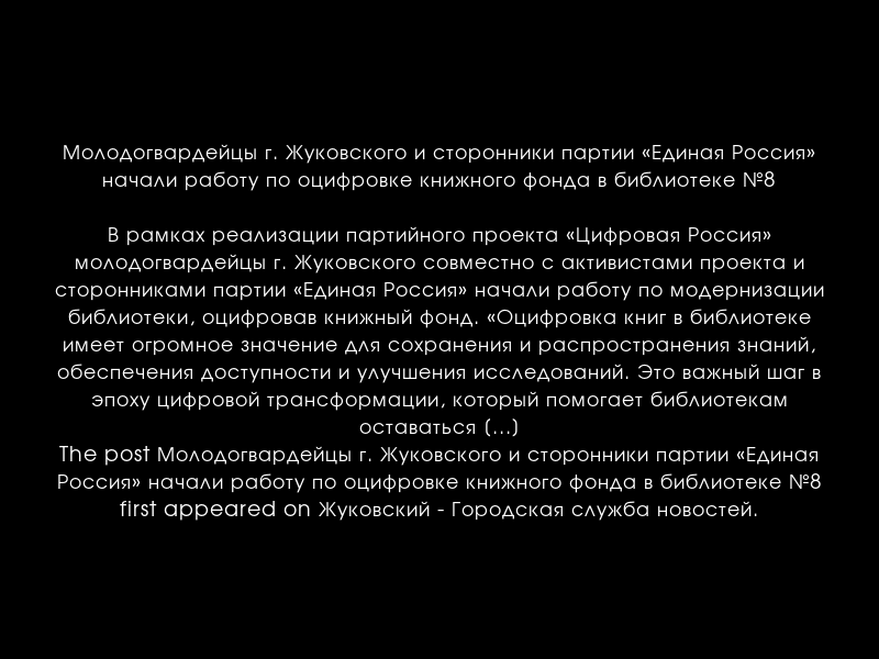 zhukgsn's tweet photo. Молодогвардейцы г. Жуковского и сторонники партии «Единая Россия»  начали работу по оцифровке книжного фонда в библиотеке №8
https://t.co/wTIxC96Qfs https://t.co/USCWBKQEUb