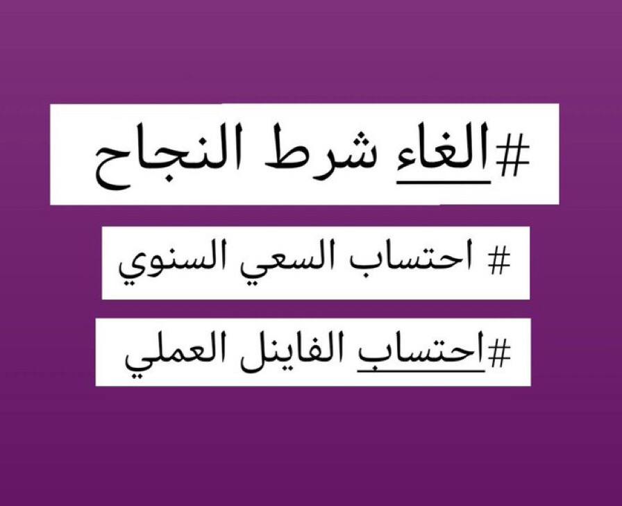 aayo_2002's tweet photo. #الغاء_شرط_النجاح https://t.co/VJucMNQxYG