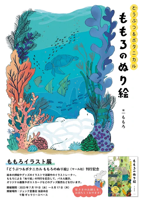 展示のお知らせ7月新刊『どうぶつ&ボタニカルももろのぬり絵』刊行記念イラスト展を開催します7/19(水)〜8/17(木)ジュンク堂池袋本店9階ギャラリースペースにてポストカードなどのグッズ販売も! ぜひお越しください編Iマール社: 