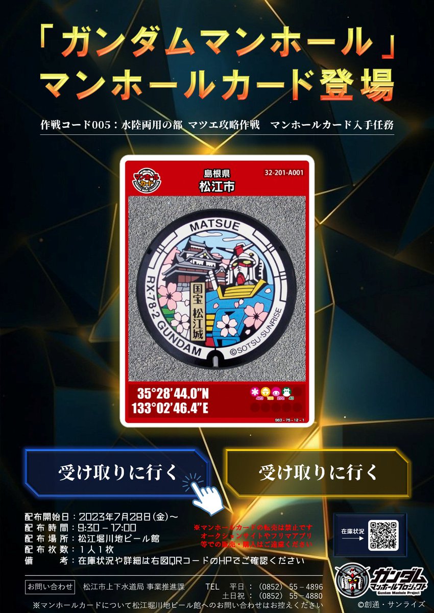 マンホールカードを入手しよう！／ マツエの「ガンダムマンホール」が