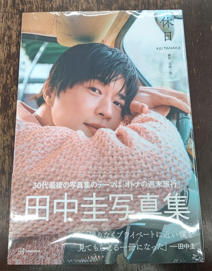 田中圭 写真集 休日 タレント 田中圭 写真集 休日