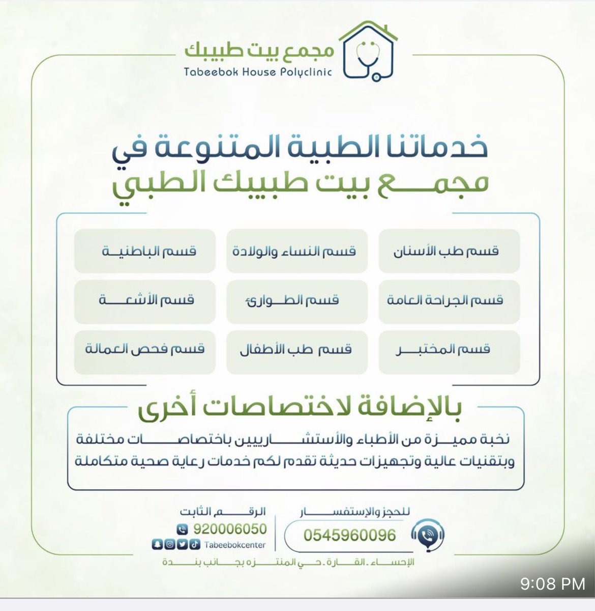 DrHeji_AlZoayed's tweet photo. نبارك لأهل الأحساء افتتاح مجمع طبي جديد يضاف إلى قائمة المراكز الطبية بالمحافظة.

مجمع بيت طبيبك

وتجدون الأقسام العلاجية الحالية بالأسفل في الصورة 

يقدم قسم طب الأسنان في مجمع بيت طبيبك رعاية صحية لجراحة الفم والوجه والفكين كما نقدم رعاية أسنان شاملة من الدرجة الثالثة، بما في ذلك أحدث رعاية الأسنان الوقائية و التجميلية.

ويمكنكم متابعة الخدمات الموجودة في هذا المجمع خلال هذا الرابط

https://t.co/KwBEiugcUP

يعتبر افتتاح هذا المجمع إنجاز وطني جديد بوطننا الغالي، يسعى لخدمة الفرد و المجتمع بما يقدمه من خدمات طبية.

هناك أيضا عيادات أخرى سيتم افتتاحها مستقبلا ضمن الخطة التطويرية المستقبلية للمجمع، ومن بينها الجلدية والتجميل و العلاج الطبيعي.