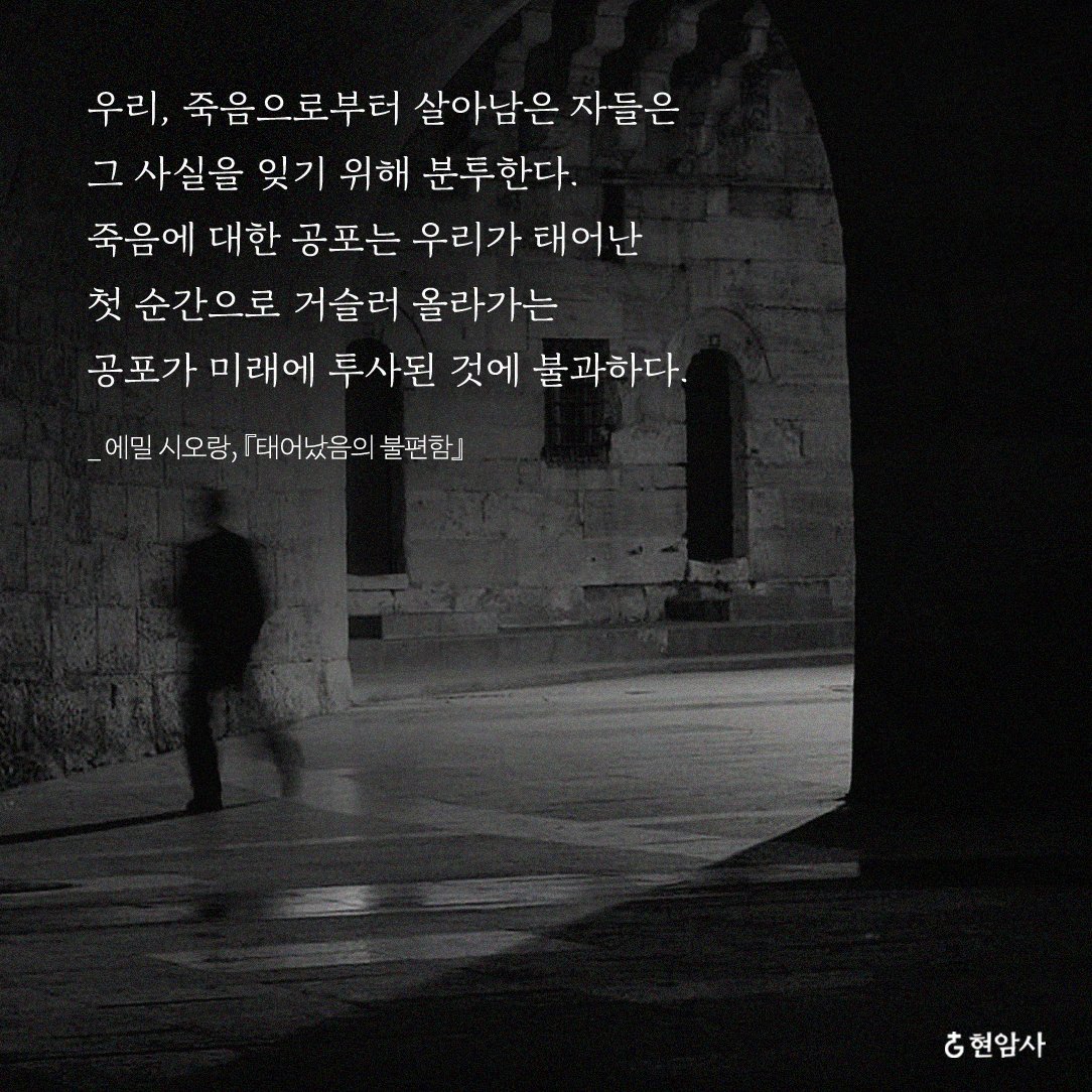 #문장을집다

- 아침부터 저녁까지 무엇을 하십니까?
- 나는 나를 견딥니다.

생의 무참한 무의미함 앞에서 
그것을 감당하며 이겨내게 하는 절절한 각성의 아포리즘!

📖에밀 시오랑, 『태어났음의 불편함』