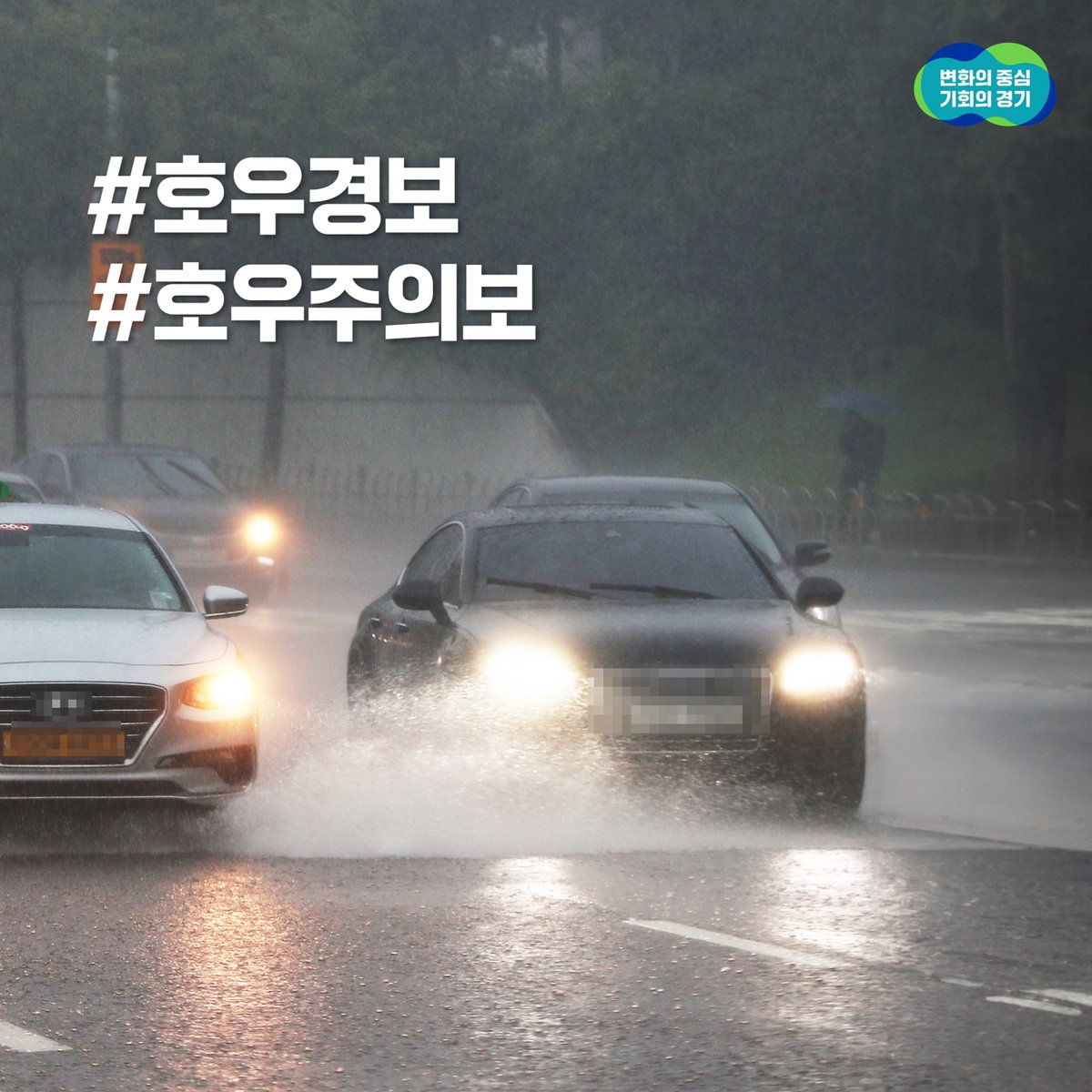 ggholic's tweet photo. ⚠경기도 27개 시·군 호우특보 발효⚠
*발효시각 : 2023. 7. 11.(화) 20시
─
🌂호우경보 : 광명, 과천, 부천, 김포, 고양, 성남, 구리, 남양주, 하남, 광주, 양평
🌂호우주의보 : 동두천, 연천, 포천, 가평, 양주, 의정부, 파주, 수원, 안양, 오산, 의왕, 용인, 이천, 안성, 화성, 여주
─ https://t.co/O5sRvSL67a