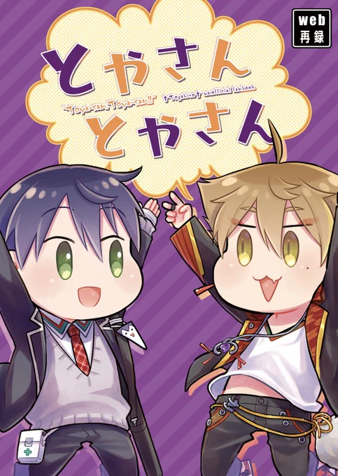 web再録本第一弾を7月末〜8月上旬に再々版します。詳細は各通販サイトをご確認ください。よろしくお願いいたします。

【予約受付中】
メロンブックス▶︎https://t.co/sNI3AQ4QvG
フロマージュ▶︎https://t.co/CPSfqmwmLF

【入荷予定】
BOOTH▶︎https://t.co/jwJsX4ffU0
※再録本第二弾も取扱中 