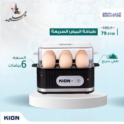 Bamcostore's tweet photo. مين يحب يفطر بيض بس يشيل هم الوقت؟ 

#طباخة_البيض_السريعة من #كيون تضبطك وتجهز فطورك بأسرع وقت 😍✅ https://t.co/zfRm8UqfFQ
