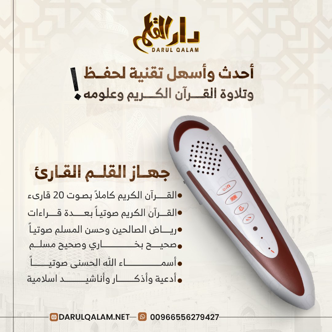 DARALQALAMNET's tweet photo. احصل الآن على جهاز القلم القارئ وتمتع بمميزات متتعدة تناسب جميع الأعمار لقارئك المفضل 💫
للطلب او الاستفسار من داخل السعوديه بالاتصال او رساله قصيره او واتس أب 📲
الرقم الموحد 920005140
رابط الواتس اب المباشر اضغط اسفل https://t.co/1b4StiEHOm
او على ايميل info@darulqalam.net موقعنا الرسمي https://t.co/Vf9DCtOBxF
#القلم_القارئ #القلم_الناطق #أحكام_التلاوة #القرآن_الكريم #تسوق #السعودية #الرياض #القرآءات_القرآنية #القلم_الذكي  #عيد #تسوق_أونلاين #جهاز_القلم_القارئ #دار_القلم