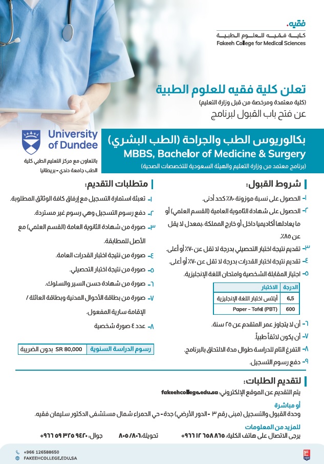 تعلن #كلية_فقيه_للعلوم_الطبية عن فتح باب القبول للعام الأكاديمي الجديد في برنامج "بكالوريوس الطب البشري" 🩺
وتستقبل "وحدة القبول والتسجيل" بالكلية طلبات التسجيل حضورياً و إلكترونياً 
عبر الموقع الالكتروني :
fakeehcollege.edu.sa