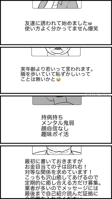 マッチングアプリ〜こんな自己紹介文は嫌だ4選〜   #漫画が読めるハッシュタグ